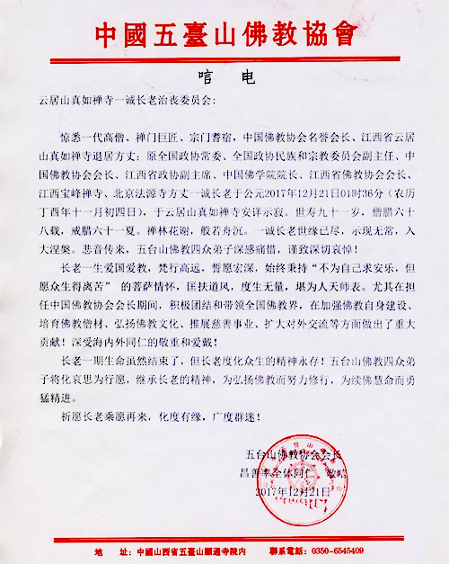 佛教-五台山佛教协会致唁电悼念一诚老和尚