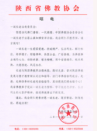 佛教-陕西省佛教协会致唁电悼念一诚老和尚