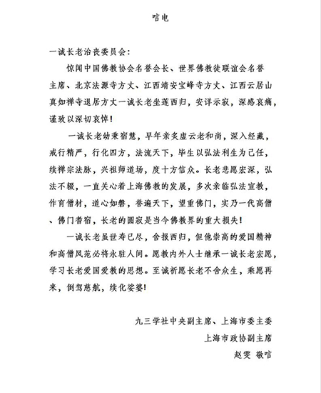 赵雯-上海市政协副主席赵雯致唁电悼念一诚老和尚