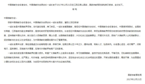 佛教-国家宗教局致唁电哀悼一诚老和尚