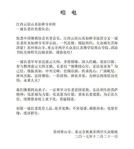 佛教-中佛协副秘书长秋爽法师致唁电悼念一诚老和尚