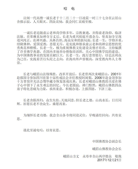 佛教-峨眉山佛教协会致唁电悼念一诚老和尚