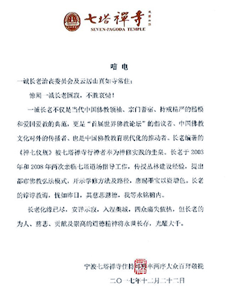 佛教-宁波七塔禅寺致唁电悼念一诚老和尚