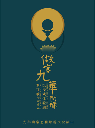 九华山-九华山首个室内沉浸式演出《做客九华·问禅》正式启动