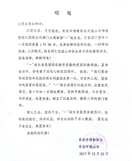 佛教-青岛市佛教协会致唁电悼念一诚老和尚