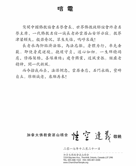 佛教-加拿大佛教会湛山精舍致唁电哀悼一诚老和尚