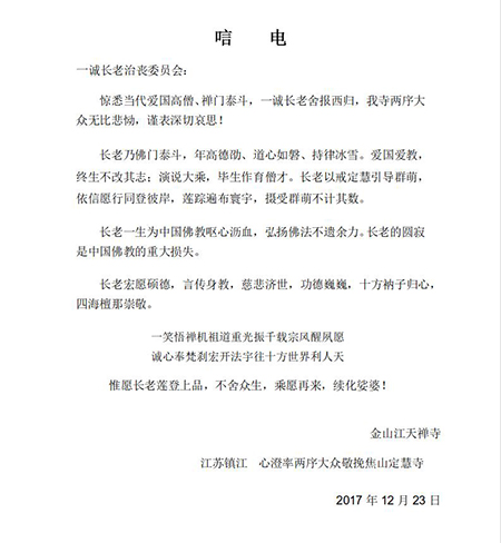 中国佛教-中国佛教协会副会长心澄法师致唁电悼念一诚老和尚