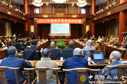 佛教-彰显人间佛教精神 2017佛教思想建设研讨会在京举行