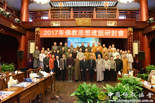 佛教-彰显人间佛教精神 2017佛教思想建设研讨会在京举行