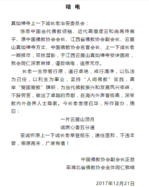 佛教-中国佛教协会副会长正慈法师致唁电悼念一诚老和尚