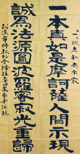 佛教-武汉市佛教协会会长隆醒法师率四众弟子泣挽 深切悼念一诚老和尚