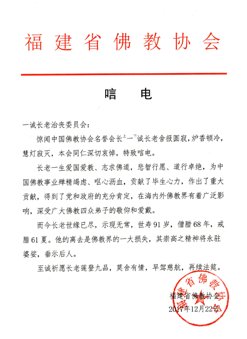 佛教-福建省佛教协会致唁电悼念一诚老和尚