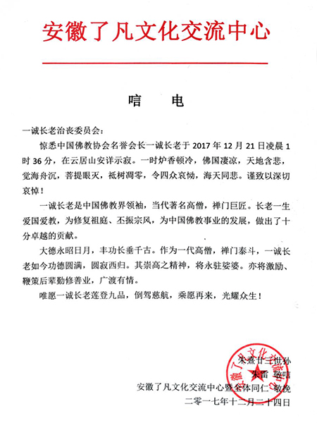 佛教-安徽了凡文化交流中心致唁电悼念一诚老和尚