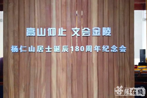 佛教-高山仰止 文会金陵——杨仁山居士诞辰180周年纪念活动在南京举行