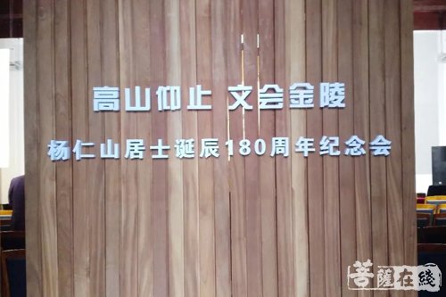 佛教-高山仰止 文会金陵 杨仁山居士诞辰180周年纪念活动在南京举行