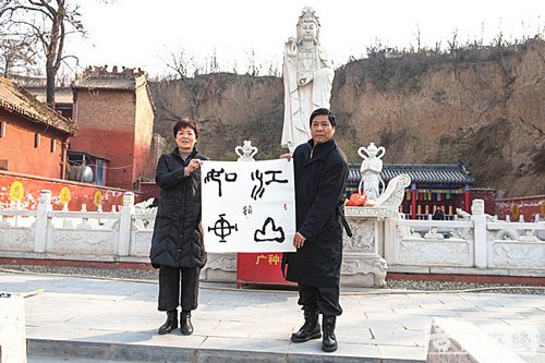 陈又新-新年新气象 王蔚波、陈又新应邀为偃师藏梅寺题字作画