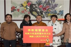 上海静安寺通过佛教福慧基金捐款10万元人民币支援南方6省区人民