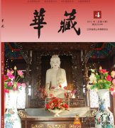 昆山华藏寺2010年冬季刊《华藏》正式发布