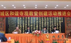 扬州城区和谐寺观教堂创建推进会在扬州文峰寺召开