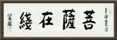 觉醒大和尚为《菩萨在线》题字加持