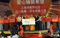 “爱心铸就希望——上海佛教界纪念汶川地震一周年慈善义演”在上