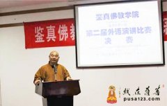 鉴真佛教学院举行第二届外语演讲比赛