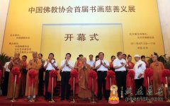 “中国佛教协会首届书画慈善义展北京展”开幕