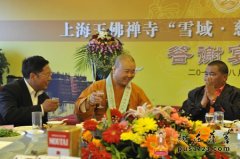 上海玉佛禅寺“雪域•慈爱之旅”参访圆满答谢宴会
