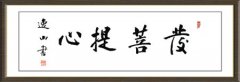 中国书法家协会理事宗家顺为《菩萨在线》题字