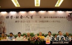 第二届中日临济禅学术研讨会在上海玉佛禅寺召开