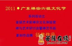 中国首届艺术家禅宗文化体验营、禅与艺术研讨会暨禅艺书画、篆刻