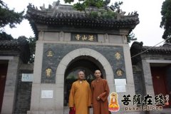 惟觉法师一行参访青岛湛山寺等著名寺院