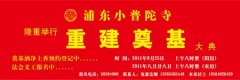 浦东小普陀寺将举行重建奠基大典
