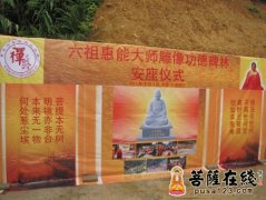 六祖寺隆重举行禅宗六祖石雕像安坐礼仪、药师火供法会