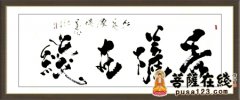 《菩萨在线》忠实用户——著名书法家暴利华为菩萨在线题字