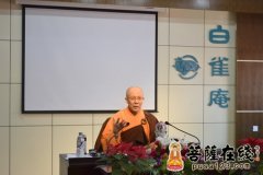 明证法师在白雀庵传授《八关斋戒》、讲解《佛说无量寿经》
