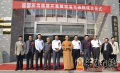 迎国庆书画展开幕暨南和观音书画院成立仪式在南和县举行