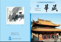 昆山2011年《华藏》秋季刊电子书正式发布